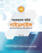 Performance Audit Guidelines, 2025 (Bangla Version)